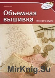 Объемная вышивка. Техника трапунто