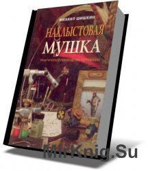 Нахлыстовая мушка. Практическое руководство по вязанию