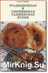 Традиционная и современная таджикская кухня