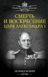 Смерть и воскресение царя Александра I