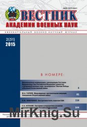 Вестник Академии военных наук №2 (2015)