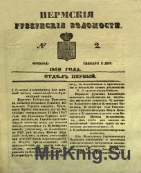 Архив газеты "Пермские губернские ведомости" за 1849-1853, 1863, 1879 годы (353 номера)