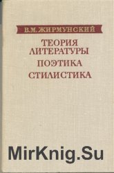 Теория литературы. Поэтика. Стилистика