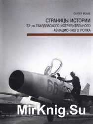 Страницы истории 32-го Гвардейского истребительного авиационного полка Часть I: 1941-1967 годы