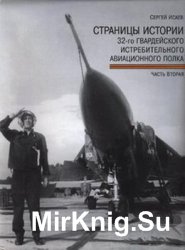 Страницы истории 32-го Гвардейского истребительного авиационного полка Часть II: Шаталово 1968-1989 годы