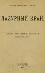 Лазурный край. Очерки, впечатления, миражи и воспоминания