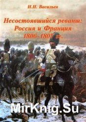 Несостоявшийся реванш: Россия и Франция 1806-1807 Том 2