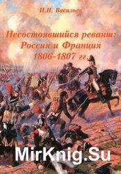 Несостоявшийся реванш: Россия и Франция 1806-1807 Том 3