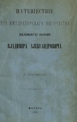 Путешествие Его Императорского Высочества Великого Князя Владимира Александровича