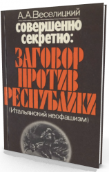 Совершенно секретно заговор против республики. (Итальянский неофашизм)