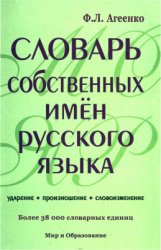 Словарь собственных имён русского языка. Ударение. Произношение. Словоизменение: Более 38 000 словарных единиц