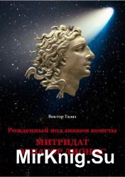 Рожденный под знаком кометы: Митридат Эвпатор Дионис