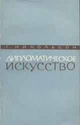 Дипломатическое искусство