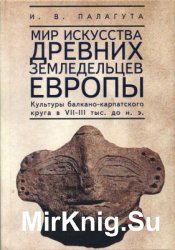 Мир искусства древних земледельцев Европы (культуры балкано-карпатского круга в VII-III тыс. до н. э.)