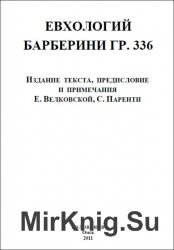  Евхологий Барберини гр. 336
