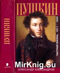 Пушкин. Частная жизнь. 1811-1820