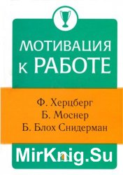 Мотивация к работе