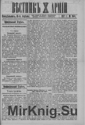 Архив газеты "Вестник X Армии" за 1917 год (61 номер)