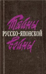 Тайны русско-японской войны: Японские деньги и русская революция. Русская разведка и контрразведка в войне 1904 — 1905 гг.: Документы