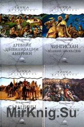 Terra Historica. Книжная серия в 19 томах