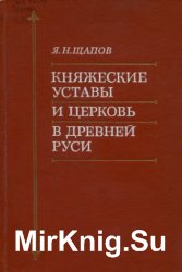 Княжеские уставы и церковь в Древней Руси XI-XIV вв.