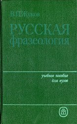Русская фразеология (1986)