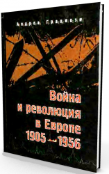 Война и революция в Европе: 1905-1956