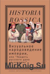 Визуальное народоведение империи, или Увидеть русского дано не каждому