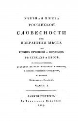 Учебная книга российской словесности