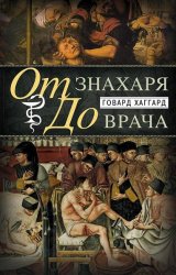 От знахаря до врача. История науки врачевания