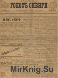 Архив газеты "Голос Сибири" за 1905-1906 годы (50 номеров)