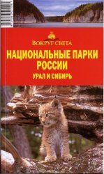 Национальные парки России. Урал и Сибирь