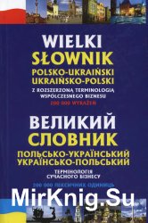 Великий польсько-український, українсько-польський словник термінології сучасного бізнесу