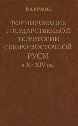 Формирование государственной территории Северо-восточной Руси в X-XIV вв.