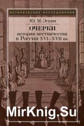 Очерки истории местничества в России XVI-XVII вв.