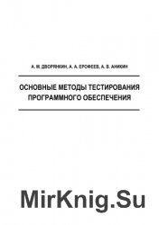 Основные методы тестирования программного обеспечения