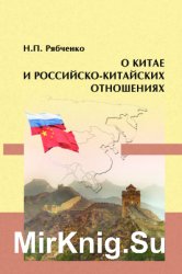 О Китае и российско-китайских отношениях