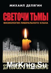 Светочи тьмы. Физиология либерального клана: от Гайдара и Березовского до Собчак и Навального