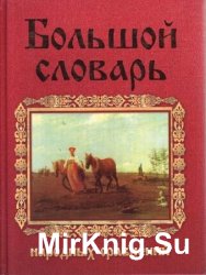 Большой словарь русских народных сравнений