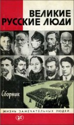 Великие русские люди. Сборник