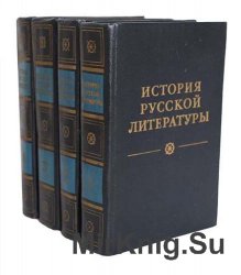 История русской литературы в четырех томах