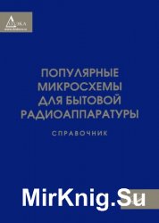 Популярные микросхемы для бытовой радиоаппаратуры. Справочник