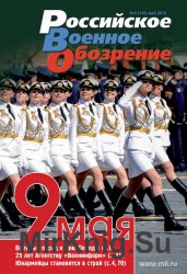 Российское военное обозрение №5 (май 2016)