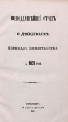 Всеподданнейший отчет о действиях военного министерства за 1859 год