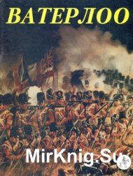 Ватерлоо: Английская, голландско-бельгийская и союзные армии в сражении