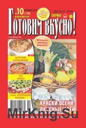 Готовим вкусно! №10 2016