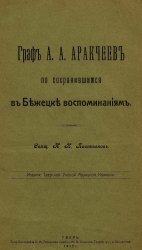 Граф А.А. Аракчеев по сохранившимся в Бежецке воспоминаниям