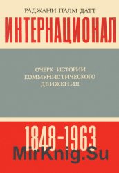Интернационал. Очерк истории коммунистического движения (1848-1963)