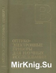 Оптико-электронные приборы для научных исследований