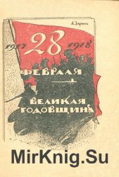 Первая годовщина Великой Русской Революции